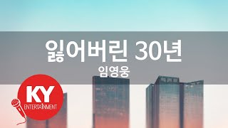 잃어버린 30년 - 임영웅 (KY.[28178]) [KY 금영노래방] / KY Karaoke