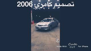 تصميم كامري 2006