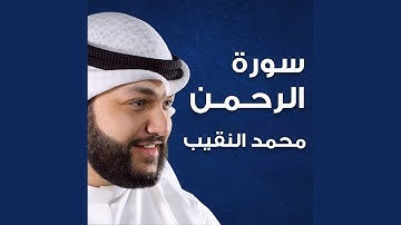 سورة الرحمن
