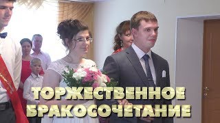 Торжественное бракосочетание