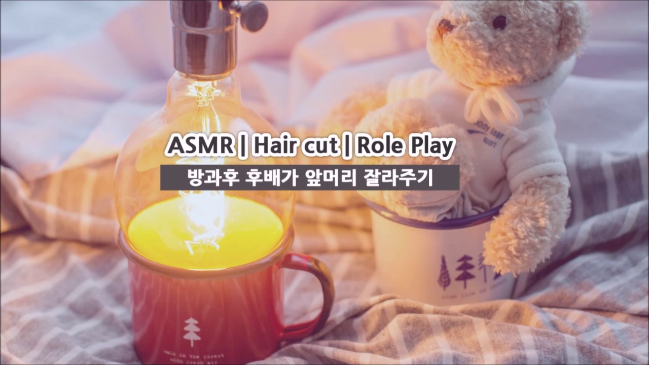 고등학교 방과후 후배가 앞머리 잘라주기 ✂  | 머리카락 자르는 소리 ASMR