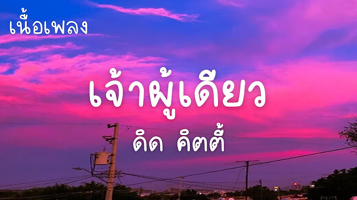 เจ้าผู้เดียว - ดิด คิตตี้ (เนื้อเพลง) เพลงมาแรงล่าสุด