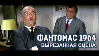 Фантомас 1964 вырезанная сцена (забытая со времен СССР)/Fantomas '64 deleted scene (USSR)