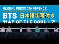 [FULL/日本語字幕付き] BTS 'MAP OF THE SOUL : 7' Global Press Conference