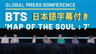 [FULL/日本語字幕付き] BTS 'MAP OF THE SOUL : 7' Global Press Conference