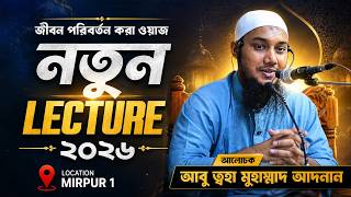 জীবন পরিবর্তন করা ওয়াজ ২০২৬ | Abu Toha Muhammad Adnan New Lecture | আবু ত্বহা মুহাম্মদ আদনান