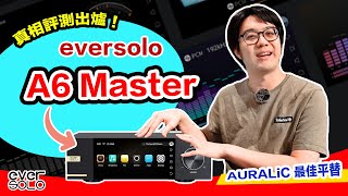 音響世界的「免前級」時代來臨eversolo A6 Master 真相評測+雲試聽來了