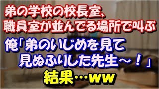 【修羅場】 弟の学校の校長室、職員室が並んでる場所で叫ぶ俺 「弟のいじめを見て見ぬふりした先生~! 出てこ~い!なんで教師なのか、わからない先生~!」結果… スカッと修羅場ラバンダ 【修羅場】 弟の学校の校長室、職員室が並んでる場所で叫ぶ俺 「弟のいじめを見て見ぬふりした先生~! 出てこ~い!なんで教師なのか、わからない先生~!」結果… スカッと修羅場ラバンダ