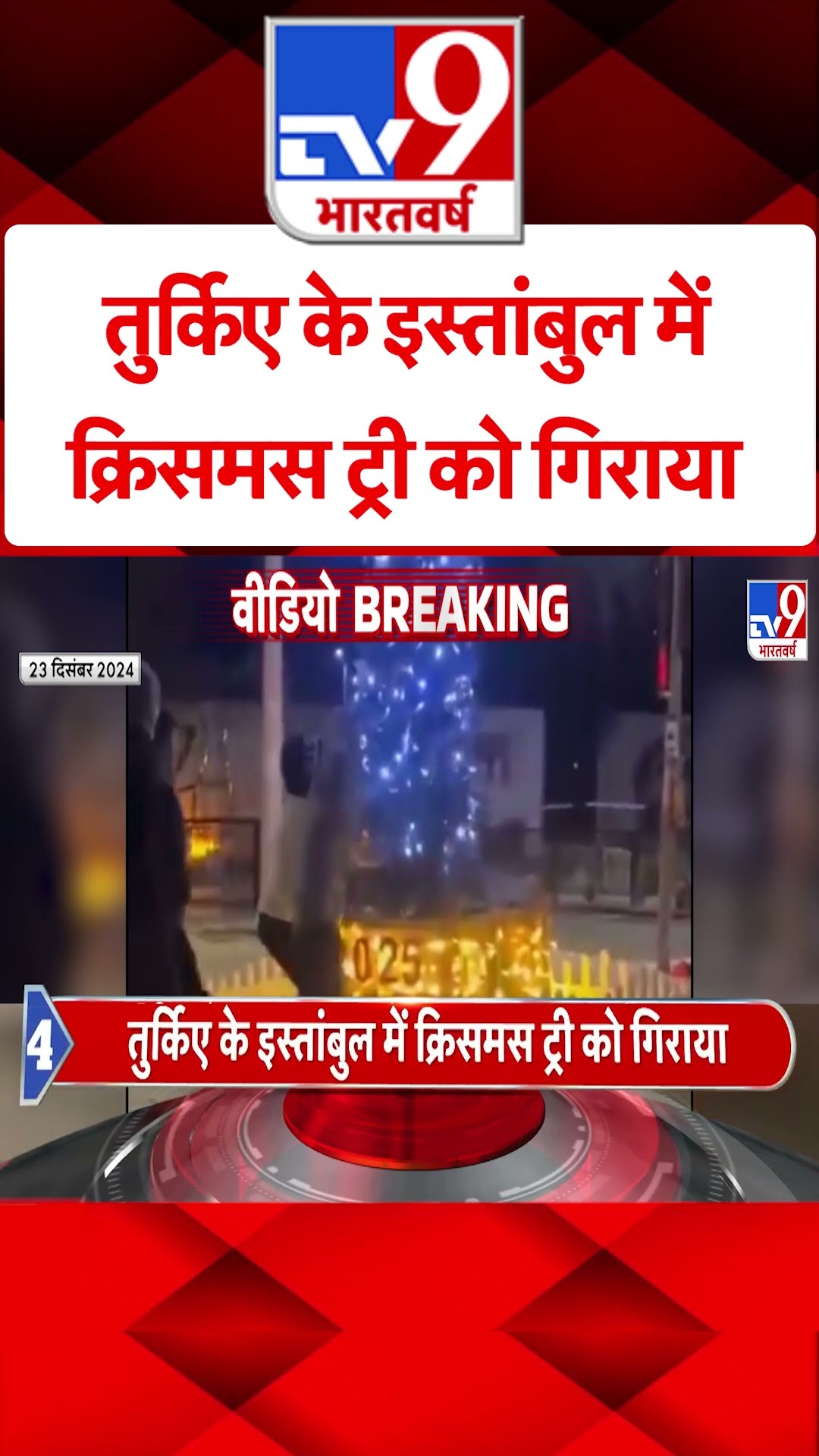 Turkey News: तुर्किए के इस्तांबुल में क्रिसमस ट्री को गिराया | #shorts