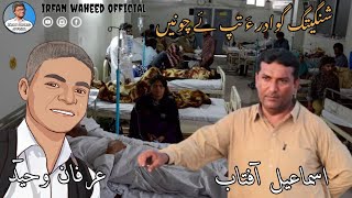 Shigita Gwadar a Taape/Ismail Aftab Most Papular Sad song Comedy remake By Irfan Waheed/2021\