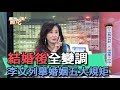 【精華版】結婚後全變調 李文列舉婚姻五大規矩