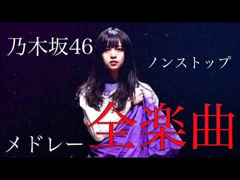 乃木坂46【全曲】ノンストップメドレー　《217曲》