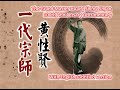 100th anniversary celebration of master huang sheng shyan documentary