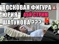 45й Стрим. ВОСКОВАЯ КУКЛА Юрия Шатунова В ГРОБУ ??? Юрий Шатунов Жив???