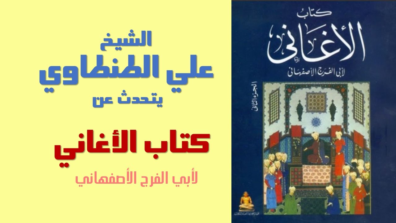 كتاب الاغاني للاصفهاني