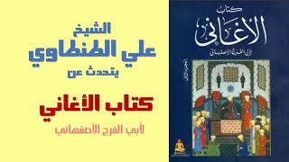 الشيخ علي الطنطاوي كلمة مهمة جدا عن كتاب الأغاني للأصفهاني