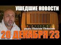 20 ДЕКАБРЯ 2023 - УШЕДШИЕ НОВОСТИ с НИКОЛАЕМ ПИВНЕНКО