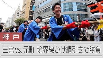 Thumbnail for 綱引きで決着、神戸の境界線論争　三宮 vs. 元町