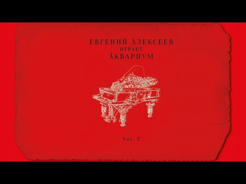 Видео: Аквариум на фортепиано: часть 2 | Фортепианный трибьют-альбом