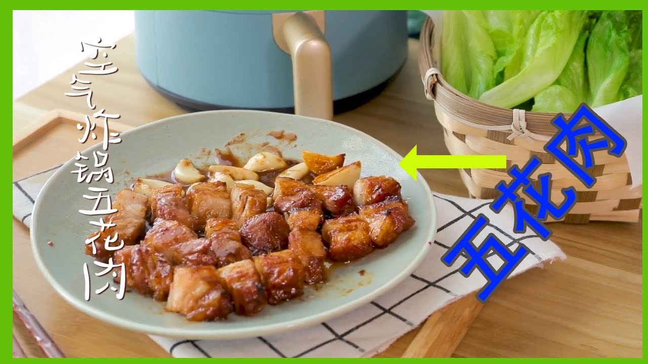 美食做法 空气炸锅五花肉 教你做空气炸锅 五花肉做法 肥而不腻 好吃得停不下来 Youtube 美食做法 空气炸锅五花肉 教你做空气炸锅 五花肉做法 肥而不腻 好吃得停不下来 Youtube