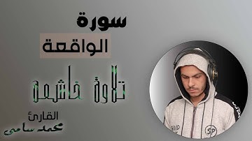 سورة الواقعة تلاوة خاشعة وأداء متميز القارئ محمد سامي