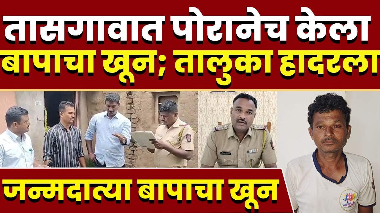 तासगावात पोरानेच केला बापाचा खून; तालुका हादरला
