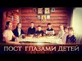 Великий пост глазами детей