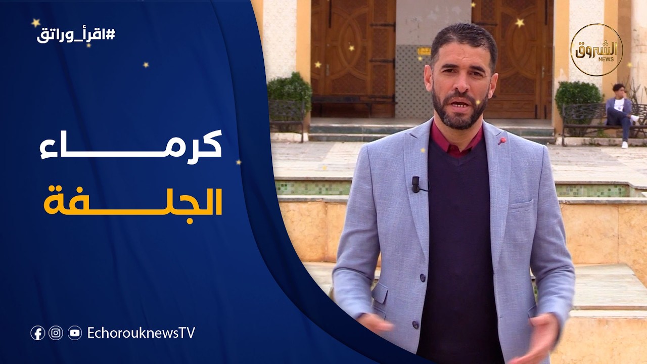 اقرأ وارتق | 05 | نحطّ الرّحال بمدينة الجود والكرم وحسن الضّيافة .. الجلفة 🩵👌