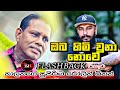 ඔබ හිමි වුනා නොවේ || Oba Himi Una Nowei || Chandrasena Hettiarachchi with Flashback || TibsMusic