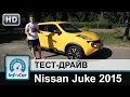 Nissan Juke 2015 - тест-драйв от InfoCar.ua (Ниссан Джук)