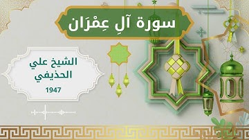 3 Ali 'Imran  Al Sheikh Ali Al Huthaify الشيخ علي الحذيفي   سورة آل عمران كاملة