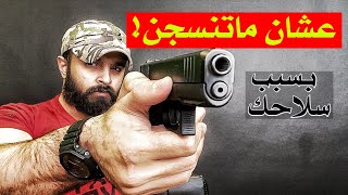 كيف تحصل على سلاح ناري في السعودية؟