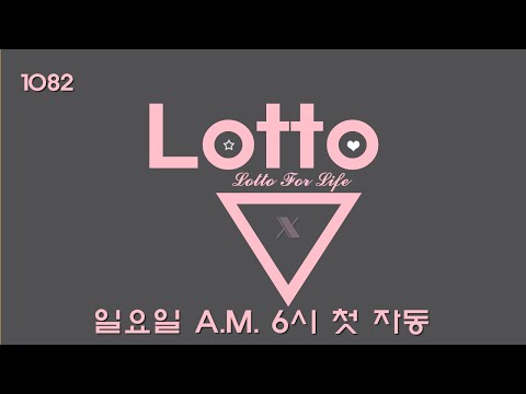 로또1082회 첫 자동 ㅣ 일요일 A.M. 6시 1082회 로또자동 (feat. klotto) LOTTO IN KOREA
