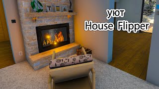 КУХНЯ и гостиная ➨ House Flipper➨  ВЛАСТА