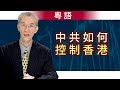 中共如何控制香港（粵語）｜明居正「透視中國」【0022】sinoinsider 20190913