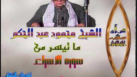 الشيخ محمود عبد الحكم وما تيسر من سوره الاسراء (سهره الثلاثاء)
