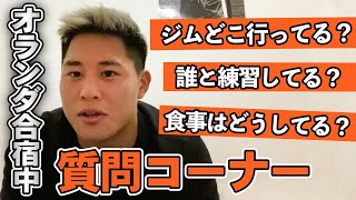 【生きてる？】大雅の本音。〜 オランダ修行1週間目を終えて 〜