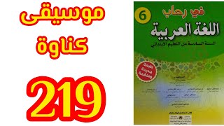 موسيقى كناوة تطبيقات كتابية في رحاب اللغة العربية المستوى السادس الصفحة 219#موسيقى_كناوة