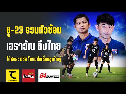 วิเคราะห์โอกาส ยู-23 คัดโอลิมปิก ส่อง H2H ไทยลีก ใครเสี่ยงตกชั้นหลังสงกรานต์ | คิดไซด์โค้ง