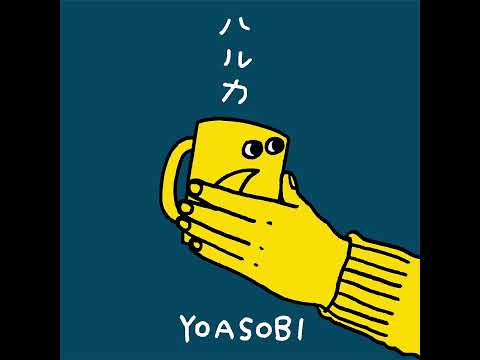 ハルカ / YOASOBI (Official instrumental)