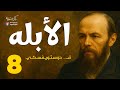دوستويفسكي الأبله الحلقة 8 بصوت نزار طه حاج أحمد 