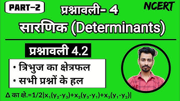 प्रश्नावली 4 सारणिक (determinant)| ex: 4.2 के प्रश्नों के हल class 12 maths | त्रिभुज का क्षेत्रफल