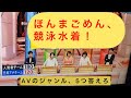 ほんまごめん、競泳水着！　【粗品切り抜き】