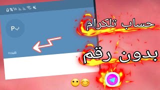 طريقه انشاء حساب تلكرام بدون رقم الطريقه الصحيحه #انيموس السماوه