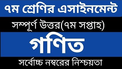 Class 7 Math Assignment 2021  ৭ম শ্রেণির গণিত এসাইনমেন্ট ২০২১  Class 7 Math Assignment 7th week