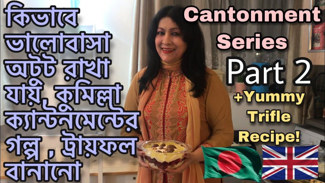 কিভাবে ভালোবাসা অটুট রাখা যায়, কুমিল্লা ক্যান্টনমেন্টের গল্প , ট্রায়ফল বানানো | Cumilla Cantonment