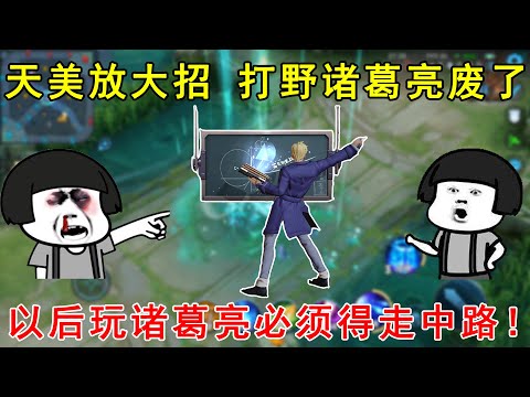 天美放大招！打野诸葛亮废了，以后玩诸葛亮必须得走中路！