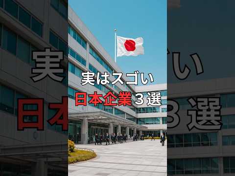 実はスゴい日本企業３選