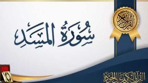سورة المسد بصوت القارئ الشيخ ناصر القطامي