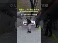 完璧にリフト降りるやつ #スノーボード #スノボ #snowboard #snowbording #shorts